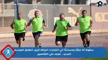 سقوط 24 حكمًا ومساعدًا في اختبارات اللياقة قبيل انطلاق الموسم الجديد.. تعرف على التفاصيل